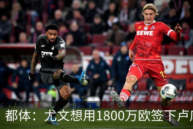 都体：尤文想用1800万欧签下卢库米，可能现金＋米雷蒂交换他